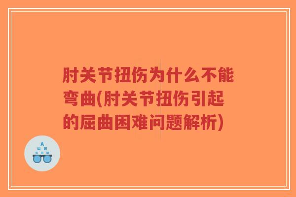 肘关节扭伤为什么不能弯曲(肘关节扭伤引起的屈曲困难问题解析)-第1张图片-超越 肘关节扭伤为什么不能弯曲(肘关节扭伤引起的屈曲困难问题解析)-第1张图片-超越