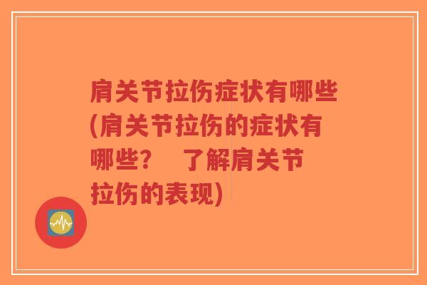 肩关节拉伤症状有哪些(肩关节拉伤的症状有哪些? 了解肩关节拉伤的表现)-第1张图片-超越 肩关节拉伤症状有哪些(肩关节拉伤的症状有哪些? 了解肩关节拉伤的表现)-第1张图片-超越