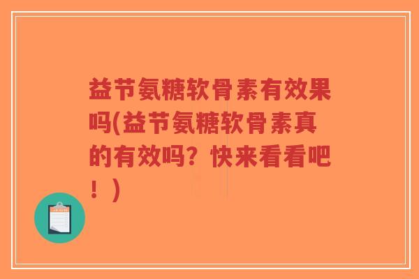 益节氨糖软骨素有效果吗(益节氨糖软骨素真的有效吗？快来看看吧！)-第1张图片-超越