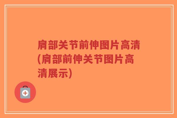 肩部关节前伸图片高清(肩部前伸关节图片高清展示)-第1张图片-超越 肩部关节前伸图片高清(肩部前伸关节图片高清展示)-第1张图片-超越