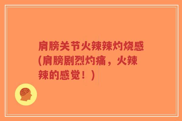肩膀关节火辣辣灼烧感(肩膀剧烈灼痛,火辣辣的感觉!)-第1张图片-超越 肩膀关节火辣辣灼烧感(肩膀剧烈灼痛,火辣辣的感觉!)-第1张图片-超越