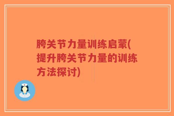胯关节力量训练启蒙(提升胯关节力量的训练方法探讨)-第1张图片-超越 胯关节力量训练启蒙(提升胯关节力量的训练方法探讨)-第1张图片-超越