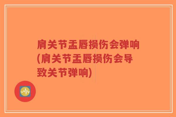 肩关节盂唇损伤会弹响(肩关节盂唇损伤会导致关节弹响)-第1张图片-超越 肩关节盂唇损伤会弹响(肩关节盂唇损伤会导致关节弹响)-第1张图片-超越