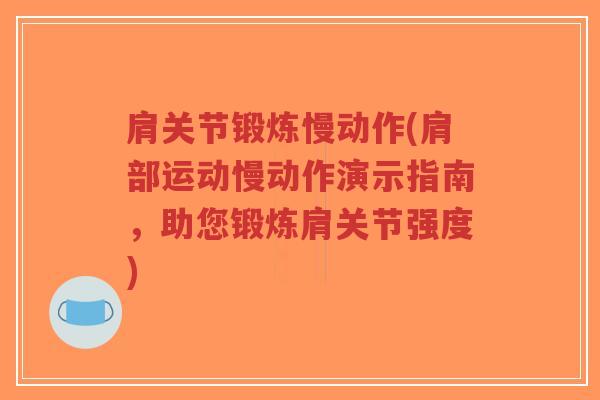 肩关节锻炼慢动作(肩部运动慢动作演示指南,助您锻炼肩关节强度)-第1张图片-超越 肩关节锻炼慢动作(肩部运动慢动作演示指南,助您锻炼肩关节强度)-第1张图片-超越