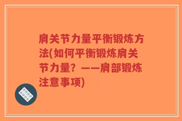 肩关节力量平衡锻炼方法(如何平衡锻炼肩关节力量？——肩部锻炼注意事项)-第1张图片-超越