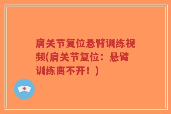 肩关节复位悬臂训练视频(肩关节复位:悬臂训练离不开!)-第1张图片-超越 肩关节复位悬臂训练视频(肩关节复位:悬臂训练离不开!)-第1张图片-超越