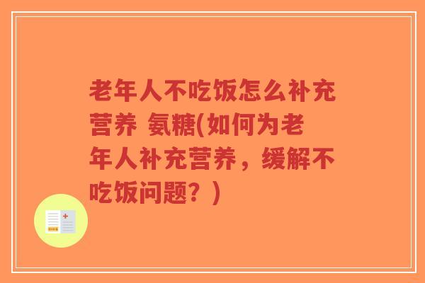 老年人不吃饭怎么补充营养 氨糖(如何为老年人补充营养,缓解不吃饭问题?)-第1张图片-超越 老年人不吃饭怎么补充营养 氨糖(如何为老年人补充营养,缓解不吃饭问题?)-第1张图片-超越