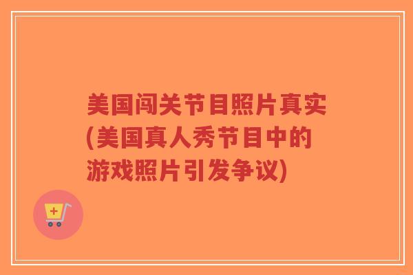 美国闯关节目照片真实(美国真人秀节目中的游戏照片引发争议)-第1张图片-超越 美国闯关节目照片真实(美国真人秀节目中的游戏照片引发争议)-第1张图片-超越