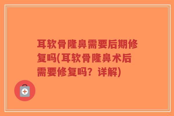 耳软骨隆鼻需要后期修复吗(耳软骨隆鼻术后需要修复吗?详解)-第1张图片-超越 耳软骨隆鼻需要后期修复吗(耳软骨隆鼻术后需要修复吗?详解)-第1张图片-超越