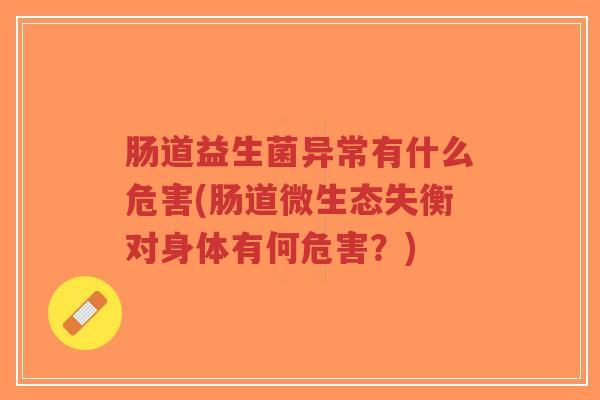 肠道益生菌异常有什么危害(肠道微生态失衡对身体有何危害？)-第1张图片-超越
