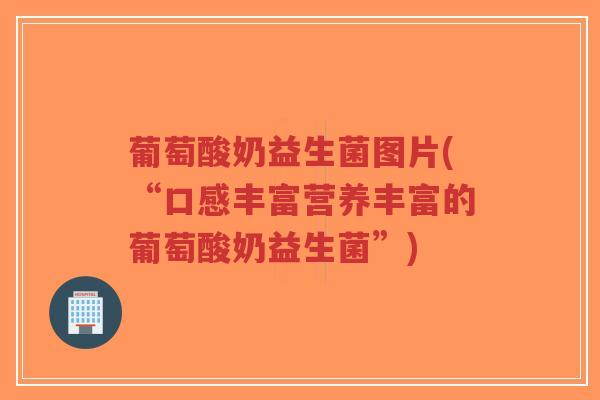 葡萄酸奶益生菌图片(“口感丰富营养丰富的葡萄酸奶益生菌”)-第1张图片-超越 葡萄酸奶益生菌图片(“口感丰富营养丰富的葡萄酸奶益生菌”)-第1张图片-超越