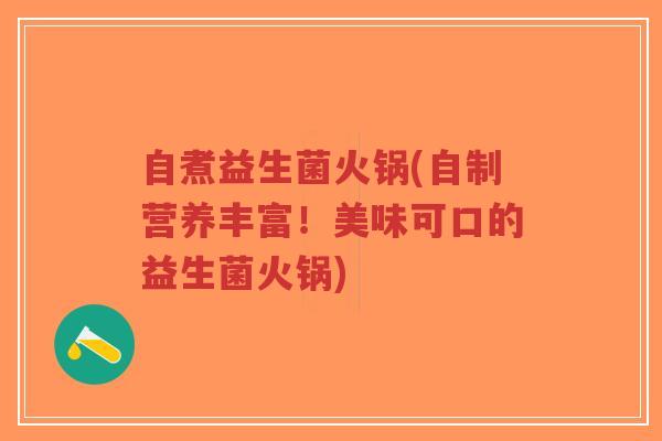 自煮益生菌火锅(自制营养丰富!美味可口的益生菌火锅)-第1张图片-超越 自煮益生菌火锅(自制营养丰富!美味可口的益生菌火锅)-第1张图片-超越