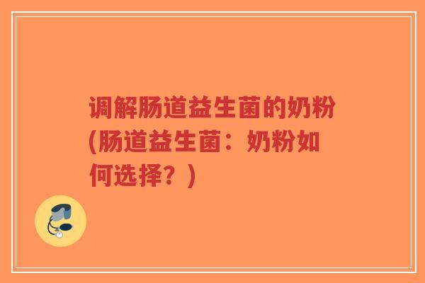 调解肠道益生菌的奶粉(肠道益生菌：奶粉如何选择？)-第1张图片-超越