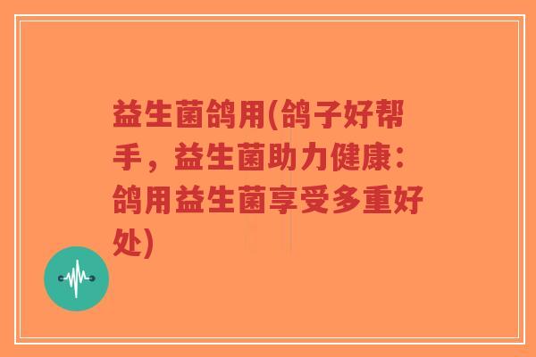 益生菌鸽用(鸽子好帮手,益生菌助力健康:鸽用益生菌享受多重好处)-第1张图片-超越 益生菌鸽用(鸽子好帮手,益生菌助力健康:鸽用益生菌享受多重好处)-第1张图片-超越