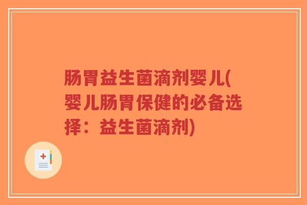 肠胃益生菌滴剂婴儿(婴儿肠胃保健的必备选择:益生菌滴剂)-第1张图片-超越 肠胃益生菌滴剂婴儿(婴儿肠胃保健的必备选择:益生菌滴剂)-第1张图片-超越