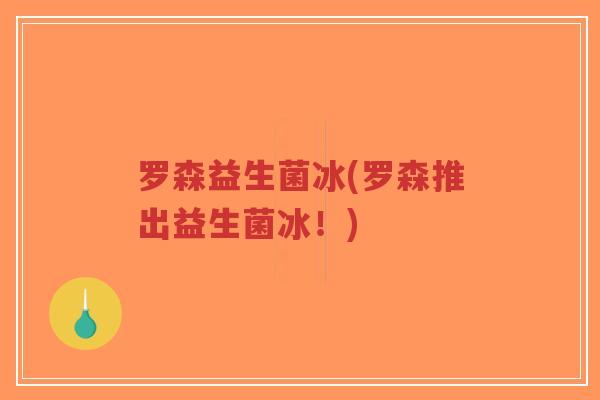 罗森益生菌冰(罗森推出益生菌冰!)-第1张图片-超越 罗森益生菌冰(罗森推出益生菌冰!)-第1张图片-超越