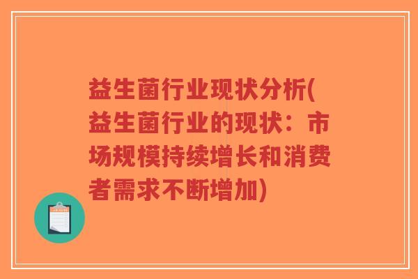 益生菌行业现状分析(益生菌行业的现状：市场规模持续增长和消费者需求不断增加)-第1张图片-超越