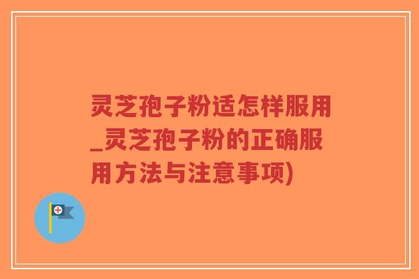 灵芝孢子粉适怎样服用_灵芝孢子粉的正确服用方法与注意事项)-第1张图片-超越 灵芝孢子粉适怎样服用_灵芝孢子粉的正确服用方法与注意事项)-第1张图片-超越
