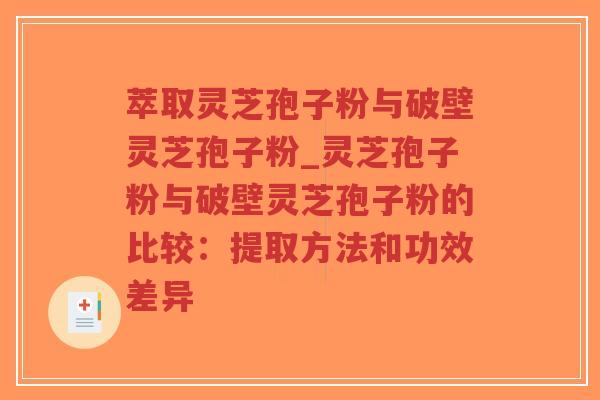 萃取灵芝孢子粉与破壁灵芝孢子粉_灵芝孢子粉与破壁灵芝孢子粉的比较:提取方法和功效差异-第1张图片-超越 萃取灵芝孢子粉与破壁灵芝孢子粉_灵芝孢子粉与破壁灵芝孢子粉的比较:提取方法和功效差异-第1张图片-超越