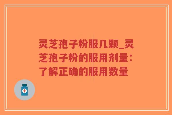 灵芝孢子粉服几颗_灵芝孢子粉的服用剂量:了解正确的服用数量-第1张图片-超越 灵芝孢子粉服几颗_灵芝孢子粉的服用剂量:了解正确的服用数量-第1张图片-超越