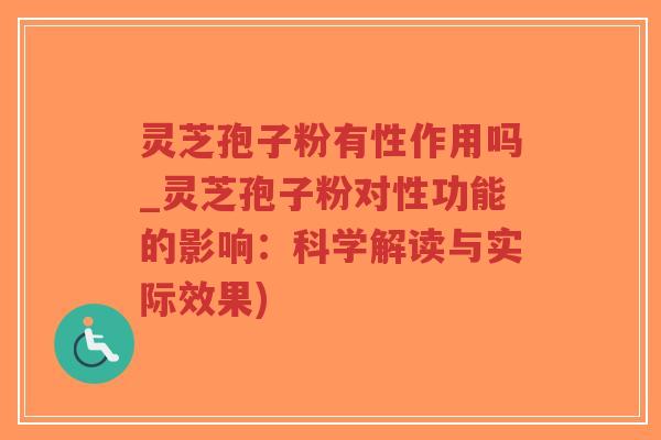 灵芝孢子粉有性作用吗_灵芝孢子粉对性功能的影响:科学解读与实际效果)-第1张图片-超越 灵芝孢子粉有性作用吗_灵芝孢子粉对性功能的影响:科学解读与实际效果)-第1张图片-超越