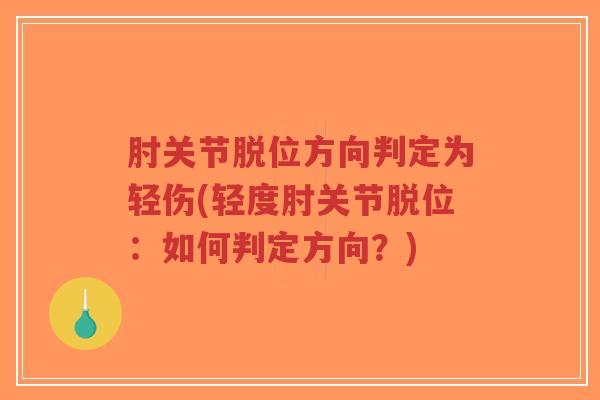肘关节脱位方向判定为轻伤(轻度肘关节脱位:如何判定方向?)-第1张图片-超越 肘关节脱位方向判定为轻伤(轻度肘关节脱位:如何判定方向?)-第1张图片-超越