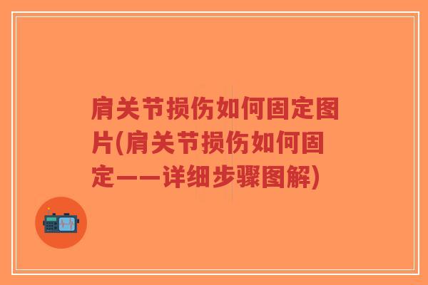 肩关节损伤如何固定图片(肩关节损伤如何固定——详细步骤图解)-第1张图片-超越 肩关节损伤如何固定图片(肩关节损伤如何固定——详细步骤图解)-第1张图片-超越