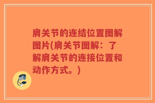 肩关节的连结位置图解图片(肩关节图解:了解肩关节的连接位置和动作方式。)-第1张图片-超越 肩关节的连结位置图解图片(肩关节图解:了解肩关节的连接位置和动作方式。)-第1张图片-超越