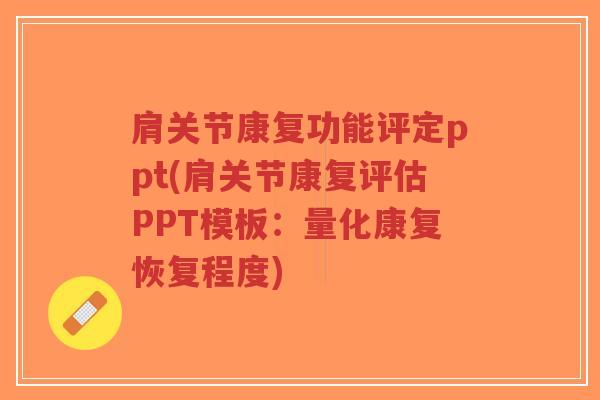 肩关节康复功能评定ppt(肩关节康复评估PPT模板:量化康复恢复程度)-第1张图片-超越 肩关节康复功能评定ppt(肩关节康复评估PPT模板:量化康复恢复程度)-第1张图片-超越