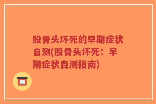 股骨头坏死的早期症状自测(股骨头坏死:早期症状自测指南)-第1张图片-超越 股骨头坏死的早期症状自测(股骨头坏死:早期症状自测指南)-第1张图片-超越