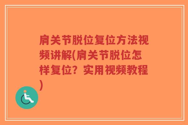 肩关节脱位复位方法视频讲解(肩关节脱位怎样复位?实用视频教程)-第1张图片-超越 肩关节脱位复位方法视频讲解(肩关节脱位怎样复位?实用视频教程)-第1张图片-超越