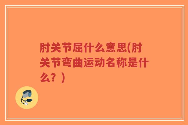 肘关节屈什么意思(肘关节弯曲运动名称是什么?)-第1张图片-超越 肘关节屈什么意思(肘关节弯曲运动名称是什么?)-第1张图片-超越