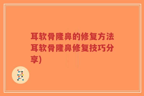 耳软骨隆鼻的修复方法耳软骨隆鼻修复技巧分享)-第1张图片-超越 耳软骨隆鼻的修复方法耳软骨隆鼻修复技巧分享)-第1张图片-超越