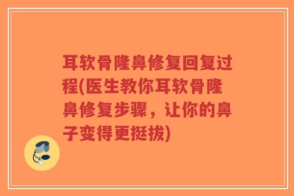 耳软骨隆鼻修复回复过程(医生教你耳软骨隆鼻修复步骤,让你的鼻子变得更挺拔)-第1张图片-超越 耳软骨隆鼻修复回复过程(医生教你耳软骨隆鼻修复步骤,让你的鼻子变得更挺拔)-第1张图片-超越
