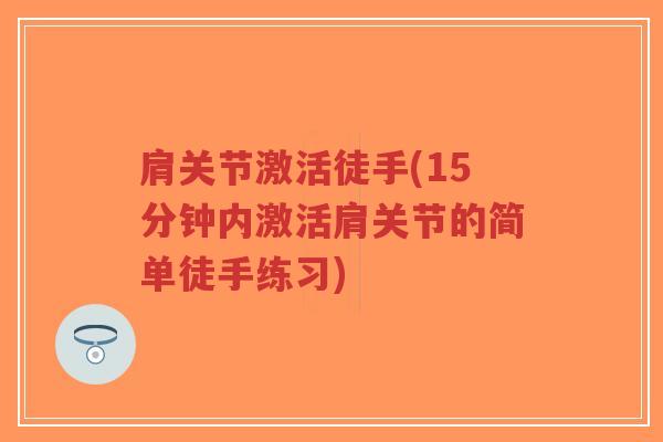 肩关节激活徒手(15分钟内激活肩关节的简单徒手练习)-第1张图片-超越 肩关节激活徒手(15分钟内激活肩关节的简单徒手练习)-第1张图片-超越