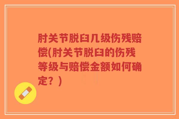 肘关节脱臼几级伤残赔偿(肘关节脱臼的伤残等级与赔偿金额如何确定?)-第1张图片-超越 肘关节脱臼几级伤残赔偿(肘关节脱臼的伤残等级与赔偿金额如何确定?)-第1张图片-超越