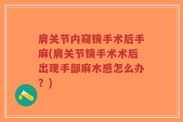 肩关节内窥镜手术后手麻(肩关节镜手术术后出现手部麻木感怎么办?)-第1张图片-超越 肩关节内窥镜手术后手麻(肩关节镜手术术后出现手部麻木感怎么办?)-第1张图片-超越