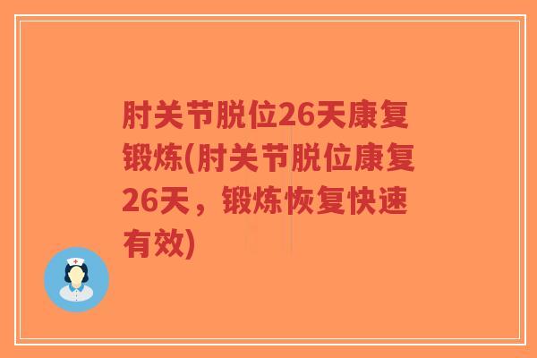 肘关节脱位26天康复锻炼(肘关节脱位康复26天，锻炼恢复快速有效)-第1张图片-超越