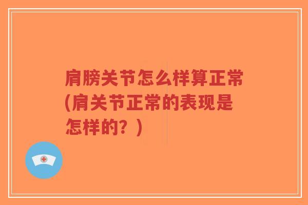 肩膀关节怎么样算正常(肩关节正常的表现是怎样的?)-第1张图片-超越 肩膀关节怎么样算正常(肩关节正常的表现是怎样的?)-第1张图片-超越