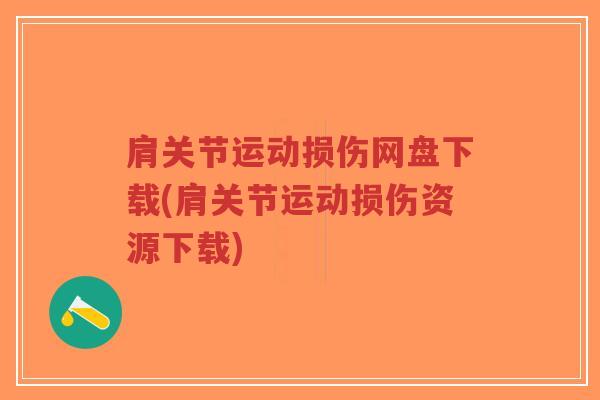 肩关节运动损伤网盘下载(肩关节运动损伤资源下载)-第1张图片-超越 肩关节运动损伤网盘下载(肩关节运动损伤资源下载)-第1张图片-超越