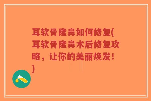 耳软骨隆鼻如何修复(耳软骨隆鼻术后修复攻略,让你的美丽焕发!)-第1张图片-超越 耳软骨隆鼻如何修复(耳软骨隆鼻术后修复攻略,让你的美丽焕发!)-第1张图片-超越