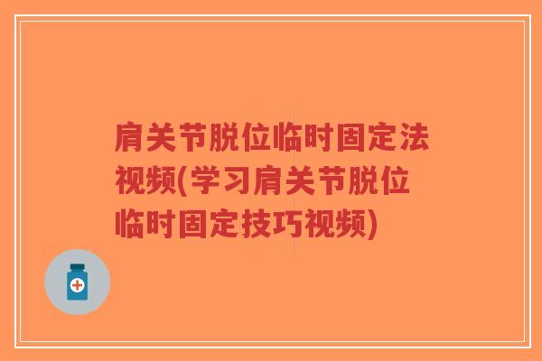 肩关节脱位临时固定法视频(学习肩关节脱位临时固定技巧视频)-第1张图片-超越 肩关节脱位临时固定法视频(学习肩关节脱位临时固定技巧视频)-第1张图片-超越