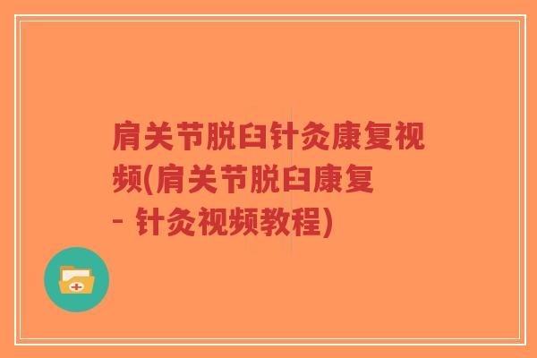 肩关节脱臼针灸康复视频(肩关节脱臼康复 - 针灸视频教程)-第1张图片-超越 肩关节脱臼针灸康复视频(肩关节脱臼康复 - 针灸视频教程)-第1张图片-超越