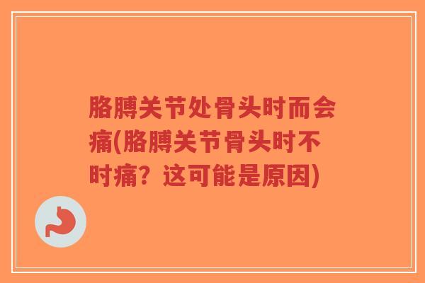 胳膊关节处骨头时而会痛(胳膊关节骨头时不时痛?这可能是原因)-第1张图片-超越 胳膊关节处骨头时而会痛(胳膊关节骨头时不时痛?这可能是原因)-第1张图片-超越