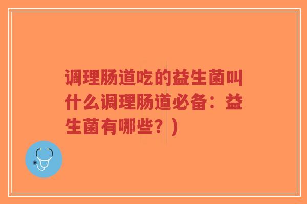 调理肠道吃的益生菌叫什么调理肠道必备:益生菌有哪些?)-第1张图片-超越 调理肠道吃的益生菌叫什么调理肠道必备:益生菌有哪些?)-第1张图片-超越