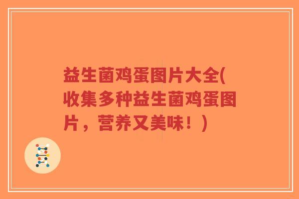 益生菌鸡蛋图片大全(收集多种益生菌鸡蛋图片,营养又美味!)-第1张图片-超越 益生菌鸡蛋图片大全(收集多种益生菌鸡蛋图片,营养又美味!)-第1张图片-超越