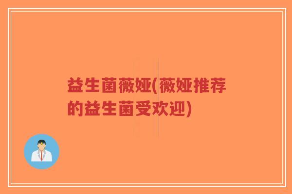 益生菌薇娅(薇娅推荐的益生菌受欢迎)-第1张图片-超越 益生菌薇娅(薇娅推荐的益生菌受欢迎)-第1张图片-超越