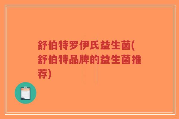 舒伯特罗伊氏益生菌(舒伯特品牌的益生菌推荐)-第1张图片-超越 舒伯特罗伊氏益生菌(舒伯特品牌的益生菌推荐)-第1张图片-超越