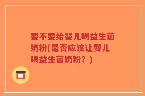 要不要给婴儿喝益生菌奶粉(是否应该让婴儿喝益生菌奶粉?)-第1张图片-超越 要不要给婴儿喝益生菌奶粉(是否应该让婴儿喝益生菌奶粉?)-第1张图片-超越