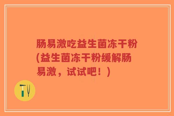 肠易激吃益生菌冻干粉(益生菌冻干粉缓解肠易激,试试吧!)-第1张图片-超越 肠易激吃益生菌冻干粉(益生菌冻干粉缓解肠易激,试试吧!)-第1张图片-超越